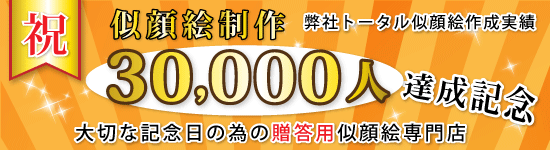 似顔絵プレゼント専門店