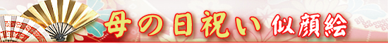 母の日プレゼント似顔絵