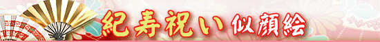 紀寿祝い似顔絵