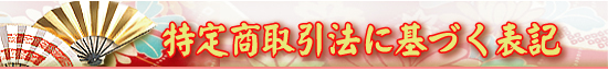 特定商取引法に基づく表記