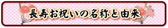 長寿お祝いの名称と由来