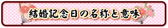 結婚記念日の名称と意味