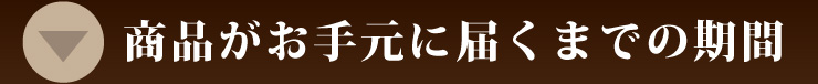 商品がお手元に届くまでの期間