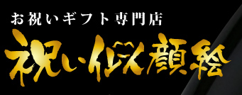 還暦・退職プレゼント祝い似顔絵