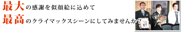 結婚式の最高のクライマックスシーンに最大の感謝を似顔絵に込めて贈りましょう